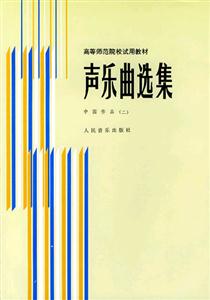 聲樂曲選集中國作品(2) 聲樂曲選集中國作品(2)