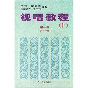 視唱教程第一冊第一分冊 視唱教程第一冊第一分冊