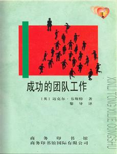 成功的團(tuán)隊(duì)工作 成功的團(tuán)隊(duì)工作