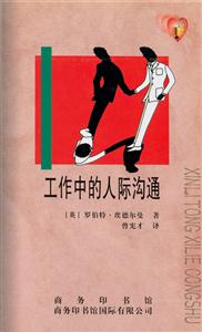 工作中的人際溝通 工作中的人際溝通