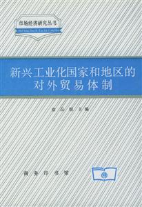 新興工業化國家和地區的對外貿易