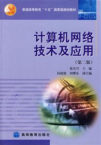 計算機網絡技術及應用(第二版) 計算機網絡技術及應用(第二版)