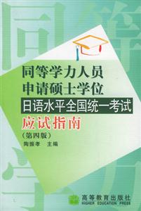 日語水平全國統一考試應試指南(第四版)1CD同等學力 日語水平全國統一考試應試指南(第四版)1CD同等學力