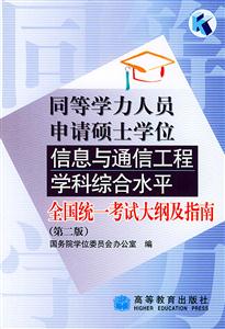 信息與通信工程學科綜合水平全國統一考試大綱及指南(第二版)同等學力 信息與通信工程學科綜合水平全國統一考試大綱及指南(第二版)同等學力