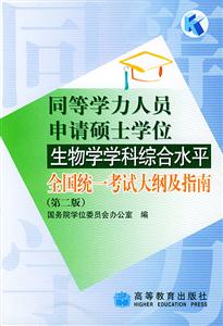 生物學(xué)學(xué)科綜合水平(第二版)同等學(xué)力 生物學(xué)學(xué)科綜合水平(第二版)同等學(xué)力