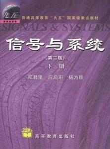 信號與系統(tǒng)(下冊)二版 信號與系統(tǒng)(下冊)二版