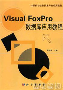 VisualFoxPro數據庫應用教程 VisualFoxPro數據庫應用教程