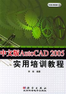 中文版AutoCAD2005實用培訓教程1CD