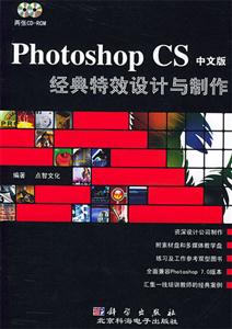 PhotoshopCS中文版經典特效設計與制作2CD PhotoshopCS中文版經典特效設計與制作2CD