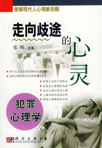 走向岐途的心靈犯罪心理學(xué) 走向岐途的心靈犯罪心理學(xué)