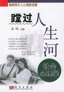 過人生河社會心理學 過人生河社會心理學