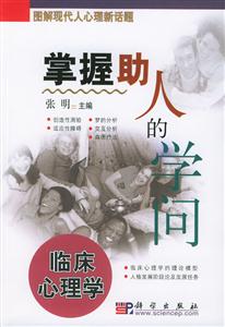 掌握助人的學問臨床心理學 掌握助人的學問臨床心理學