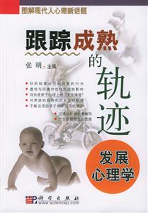 跟蹤成熟的軌跡--發(fā)展心理學(xué) 跟蹤成熟的軌跡--發(fā)展心理學(xué)