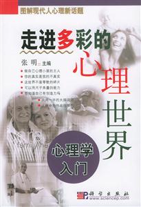 走進(jìn)多彩的心理世界心理學(xué)入門(mén) 走進(jìn)多彩的心理世界心理學(xué)入門(mén)