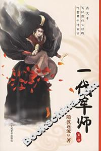 一代軍師(第二部) 一代軍師(第二部)