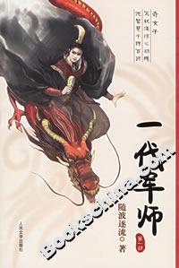 一代軍師(第一部) 一代軍師(第一部)