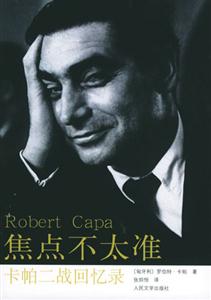 焦點不太準卡帕二戰回憶錄 焦點不太準卡帕二戰回憶錄