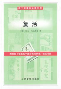 復活－語文必讀叢書（高中）
