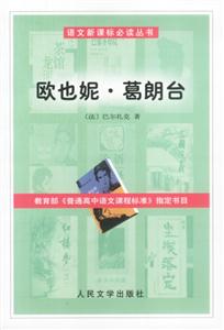 歐也妮葛朗臺-語文必讀叢書(高中) 歐也妮葛朗臺-語文必讀叢書(高中)