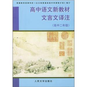 高中二年級高中語文新教材文言文譯注 高中二年級高中語文新教材文言文譯注