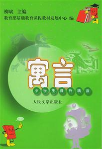 寓言小學(xué)生課外精讀 寓言小學(xué)生課外精讀