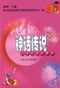 神話傳說小學生課外精讀 神話傳說小學生課外精讀