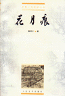 花月痕 花月痕