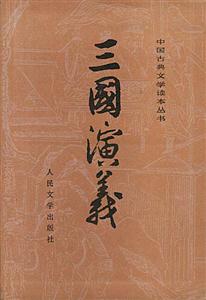 三國演義(上下冊)中國古典文學讀本叢書 三國演義(上下冊)中國古典文學讀本叢書