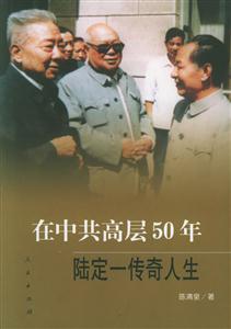在中共高層50年陸定一傳奇人生 在中共高層50年陸定一傳奇人生