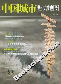中國城市魅力地圖 中國城市魅力地圖