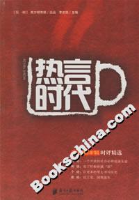 熱言時代