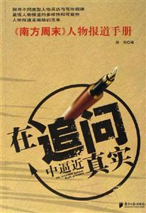 在追問中逼近真實南方周末人物報道手冊 在追問中逼近真實南方周末人物報道手冊