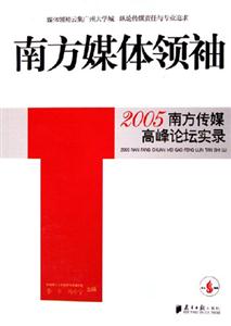 南方媒體領(lǐng)袖2005南方傳媒高峰論壇實(shí)錄 南方媒體領(lǐng)袖2005南方傳媒高峰論壇實(shí)錄