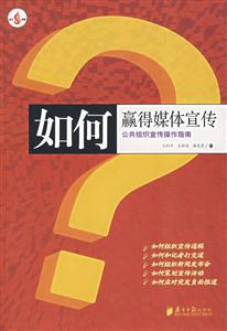 如何贏得媒體宣傳 如何贏得媒體宣傳
