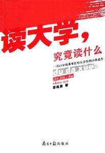 讀大學究竟讀什么 讀大學究竟讀什么