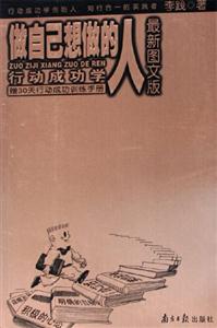 做自己想做的人行動成功學最新圖文版