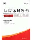 從邊緣到領先體壇周報的資源策略與團隊之道
