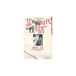 艾滋病時代的性生活