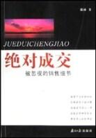 絕對成交：被忽視的銷售細節(jié)