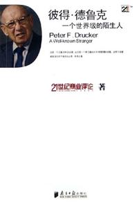 彼得德魯克一個世界級的陌生人 彼得德魯克一個世界級的陌生人