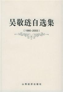 吳敬璉自選集19802003 吳敬璉自選集19802003