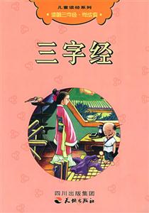 三字經兒童讀經系列 三字經兒童讀經系列