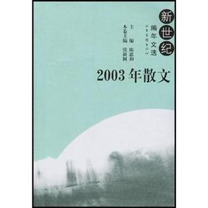 2003年散文 2003年散文