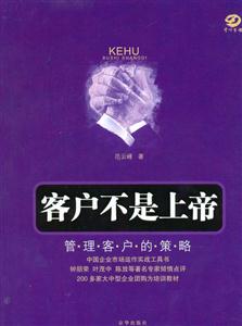 客戶不是上帝管理客戶的策略 客戶不是上帝管理客戶的策略