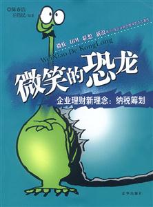 微笑的恐龍企業(yè)理財新理念納稅籌劃 微笑的恐龍企業(yè)理財新理念納稅籌劃