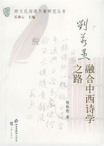劉若愚:融合中西詩學(xué)之路/跨文化溝通個(gè)案研究叢書 劉若愚:融合中西詩學(xué)之路/跨文化溝通個(gè)案研究叢書