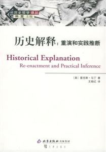 歷史解釋重演和實踐推斷