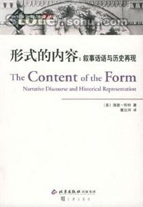 形式的內容敘事話語與歷史再現 形式的內容敘事話語與歷史再現