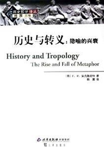 歷史與轉義隱喻的興衰 歷史與轉義隱喻的興衰
