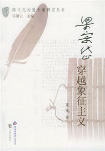 梁宗岱穿越象征主義 梁宗岱穿越象征主義